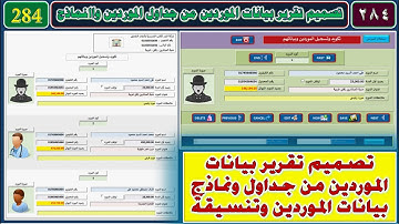 تطوير تصميم برنامج البدر المحاسبي 284 تصميم تقرير الموردين من الجداول والنماذج وتنسيق شكل التقرير