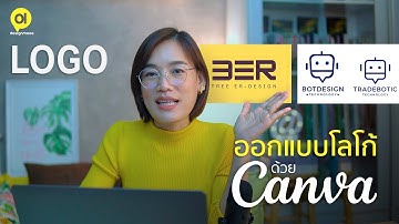 ออกแบบโลโก้ด้วย Canva แบบถูกเงื่อนไขถูกลิขสิทธิ์ใช้เชิงพาณิชย์ได้ : DesignMeee