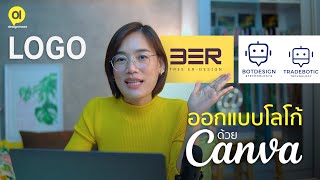 ออกแบบโลโก้ด้วย Canva แบบถูกเงื่อนไขถูกลิขสิทธิ์ใช้เชิงพาณิชย์ได้ : DesignMeee