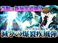 【遊戯王マスターデュエル】青眼の白龍に新演出！滅びの爆裂疾風弾！【ゆっくり解説】【Yu-Gi-Oh! Master Duel】