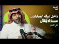 ماذا يحدث داخل غرفة العمليات قرارات لا تحتمل الخطأ د علي البندر بودكاست الفرصة الأولى 