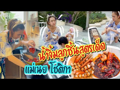 เนย โชติกา เผยสูตรเด็ด ทำน้ำจิ้มลูกชิ้นปิ้ง รสเด็ดเผ็ดแซ่บ กินเองที่บ้านกับน้องอคิณ
