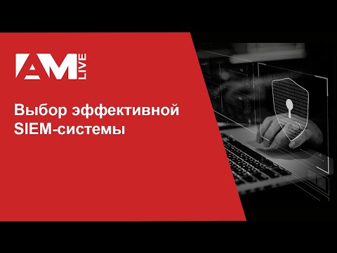 Выбор эффективной SIEM-системы