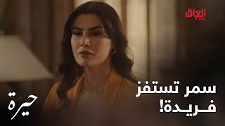 حيرة | الحلقة الـ 97| سمر حركت دم فريدة وغثتها