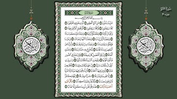 78- سورة النبأ تلاوة الشيخ (محمد جبريل)