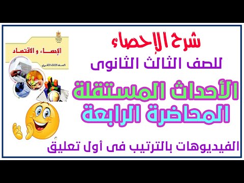 شرح الأحداث المستقلة الدرس الثانى من الوحدة الثانية إحصاء للصف الثالث الثانوى 2022