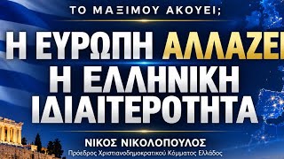 Το εθνικό ρεύμα ανεβαίνει στην ΕΕ &δεν θα κριθεί απ’τα ποσοστά των κομμάτων αλλά αν θα δώσει λύσεις 