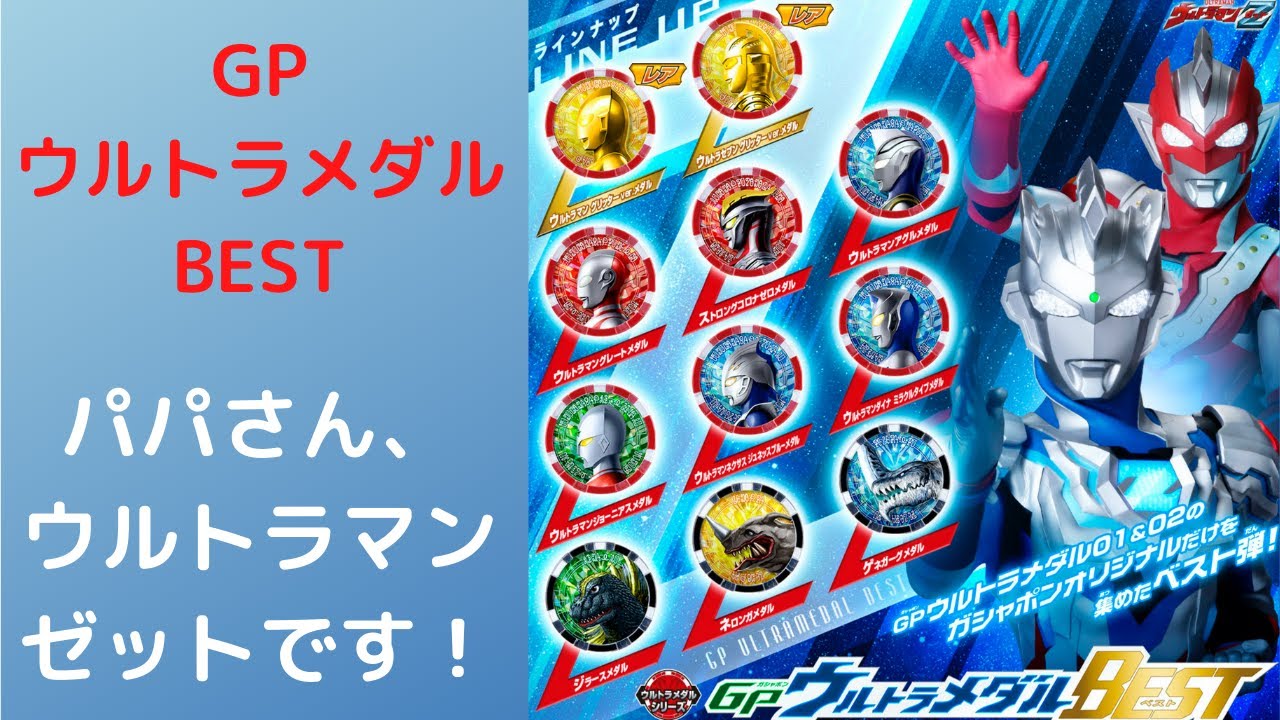 GPウルトラメダル BEST】ウルトラマンゼットGPウルトラメダル01と02の