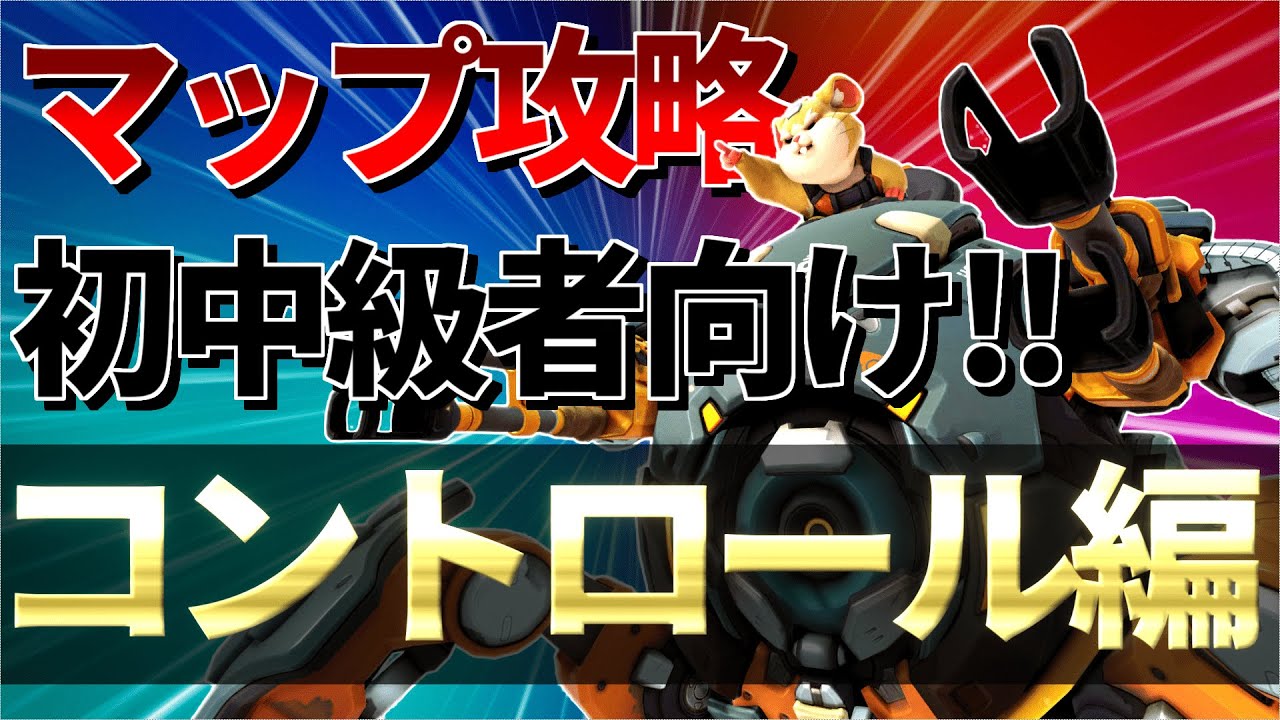 オーバーウォッチ レッキングボールマップ攻略 コントロール編 Youtube オーバーウォッチ レッキングボールマップ攻略 コントロール編 Youtube