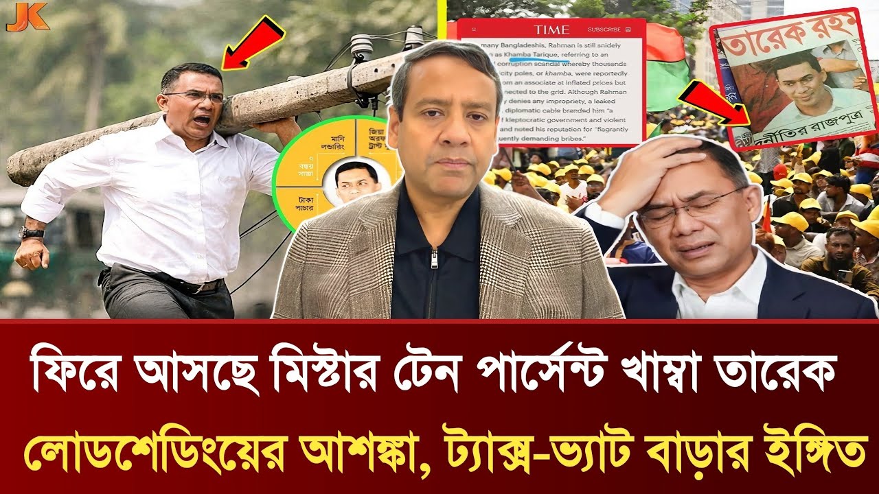 ফিরে আসছে মিস্টার টেন পার্সেন্ট খাম্বা তারেক |লোডশেডিংয়ের আশঙ্কা ট্যাক্স-ভ্যাট বাড়লো | Golam  Rony