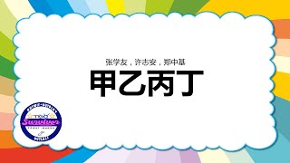 [张学友，许志安，郑中基] 甲乙丙丁 - 歌词版