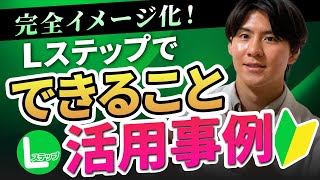 【完全イメージ化】Lステップでできること・使い方をLINE画面で見ながら解説！