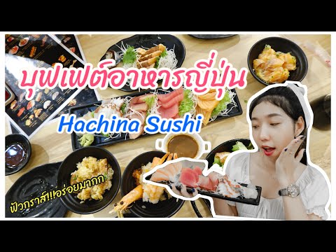 รีวิวร้านHachina Sushi อาหารญี่ปุ่น ที่เมเจอร์ ปิ่นเกล้า🍣🍤🥗