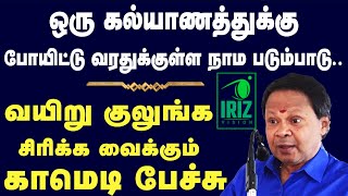 mohanasundaram comedy speech | ஒரு கல்யாணத்துக்கு போயிட்டு வரதுக்குள்ள நாம படும்பாடு | Iriz Vision