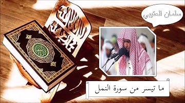 سورة النمل - سلمان العتيبي