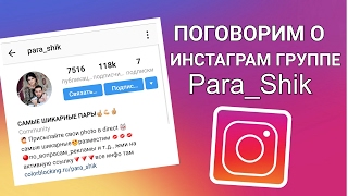 ПОГОВОРИМ О ИНСТАГРАМ ГРУППЕ | МА АЬХЬ ДУ И ДАМ ПОГОВОРИМ О ИНСТАГРАМ ГРУППЕ | МА АЬХЬ ДУ И ДАМ