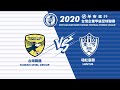2020華南銀行台灣企業甲級足球聯賽第一循環第五輪：台灣鋼鐵 v 璉紅台體