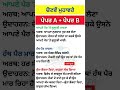 👑📘ਮੁਹਾਵਰੇ ਅਖਾਣ | Idioms  | Muhawre,PSEB,PSTET,Punjab Police,Patwari 2025 #punjabgk #shorts #idioms
