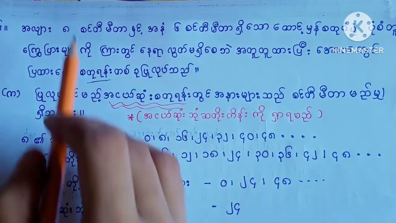 ပဥ္စမတန်း သင်္ချာ/အခန်း(၉)/အပြည့်ကိန်းများ/အပိုင်း(၈)/grade5/mathematics