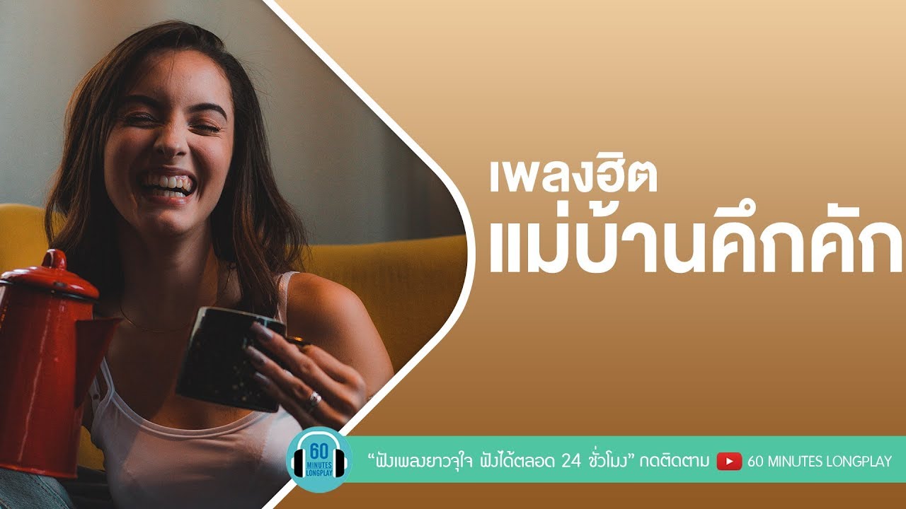 เพลงฮิต แม่บ้านคึกคัก [ ซักกะนิด,พลิกล็อค,หมวยนี่คะ ]
