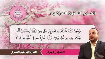 الحجاز ديوان  - القارئ ابراهيم الشمري  - سورة المؤمنون