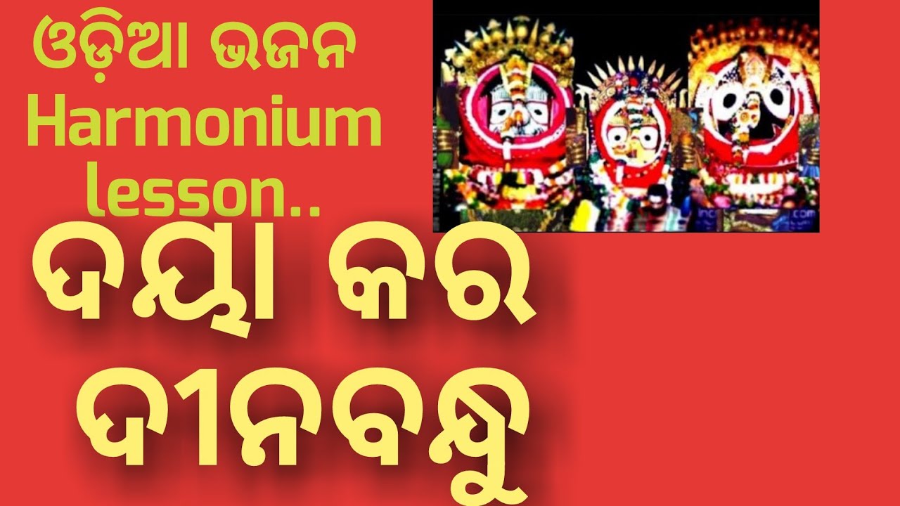 Dayakara dinabandhu Lord Jagannatha vajan Harmonium lesson in oriya By Sanatan Dharm YouTube