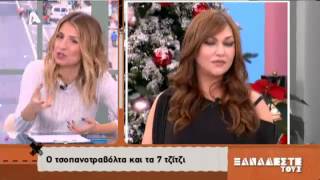 ΞαναΔέστε Τους, "Ρούχα" 02/12/16 [Alpha TV]