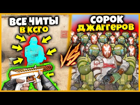 ВКЛЮЧИЛИ ВСЕ ЧИТЫ В КСГО ПРОТИВ 40 ДЖАГГЕРНАУТОВ С 25.000ХП // ВСЕ ЧИТЫ ПРОТИВ ТОЛПЫ 40 ДЖАГГЕРОВ #5