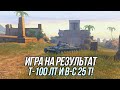 Легкие танки 10 уровня (Часть2) | Т-100 &amp; Bat.-Châtillon 25 t | Tanks Blitz