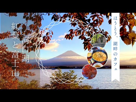 【河口湖】富士山と紅葉🍁秋の「河口湖」へ｜山梨グルメ「ほうとう」と湖畔のガーデンカフェ｜久保田一竹美術館、完熟屋、Cafe Mimi｜富士回遊｜Lake Kawaguchi with Mt.Fuji