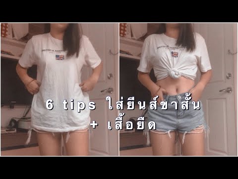 Fashion #1 | tipsใส่กางเกงยีนส์ขาสั้นกับเสื้อยืด oversized ยังไงให้ดูดี | Supatchaya