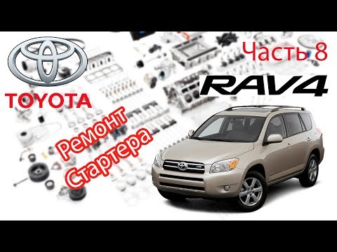 Toyota RAV4 2006 2.0 Снятие и ревизия стартера