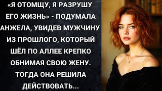 видео: Я отомщу, я разрушу его жизнь - подумала Анжела, увидев мужчину из прошлого, который шел по аллее.. картинка: Я отомщу, я разрушу его жизнь - подумала Анжела, увидев мужчину из прошлого, который шел по аллее..