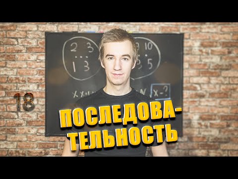#18 ПОСЛЕДОВАТЕЛЬНОСТЬ // 11 НАТУРАЛЬНЫХ ЧИСЕЛ