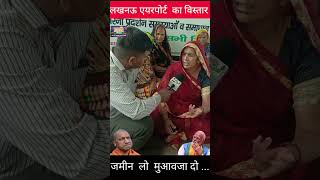 अक्टूबर 2024 से निरंतर धरना जारी चौधरी चरण सिंह एयरपोर्ट रहीमाबाद लखनऊ