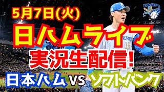 【日ハムライブ】日本ハムファイターズ対ソフトバンクホークス 5/7 【ラジオ実況】