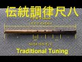 Traditional tuning Shakuhachi  伝統調律の尺八