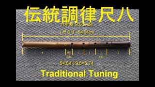 Traditional tuning Shakuhachi  伝統調律の尺八