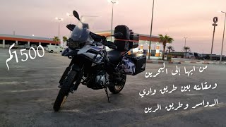 #رحلة_الخليج32 من ابها الى البحرين ومقارنه بين طريق وادي الدواسر وطريق الرين ((معلومات ونصائح))