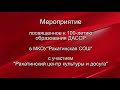 Мероприятие к 100- летию образования ДАССР в с.Рахата с участием &quot;РЦКД&quot;