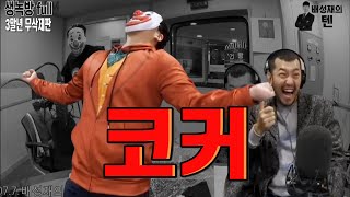 20191029 배성재의 텐 with : 이말년 (침착맨의 가불기) feat. 3말년
