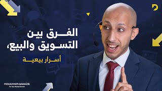 أسرار بيعية، الفرق بين التسويق والبيع | محمد باوزير