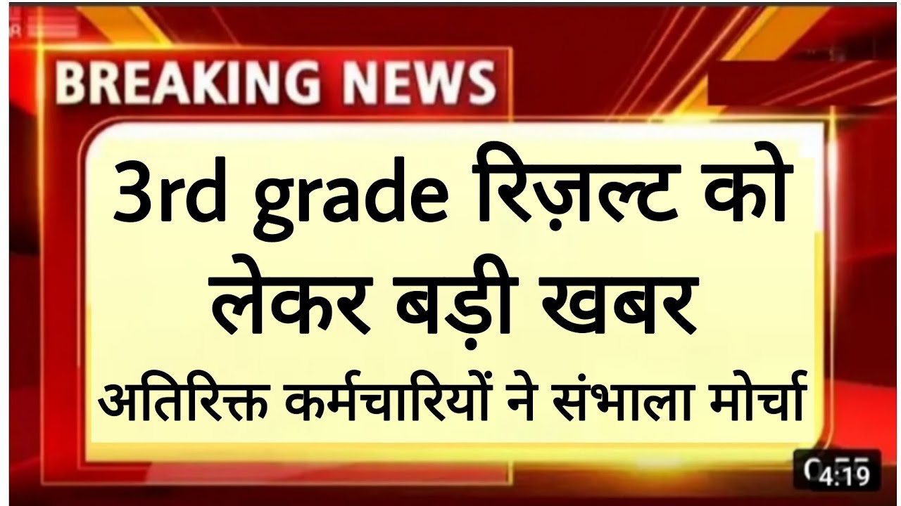 3rd grade teacher result reet mains exam result