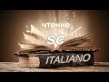 7. Итальянский язык. Чтение. Буквосочетание sc. (УчРобот)