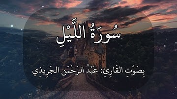 سورة الليل عبدالرحمن الجريذي 🤍🌸🤍🌸🤍 #ذكر #ذكرى #quran #قرآن والليل إذا يغشى والنهار إذا تجلى