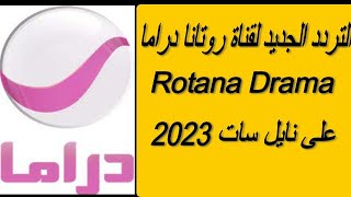 التردد الجديد لقناة روتانا دراما على النايل سات
