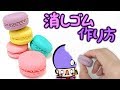 【DIY】手作り文房具！簡単な消しゴムの作り方【フェイクスイーツ スイーツデコ】マカロン