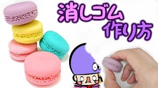 【DIY】手作り文房具！簡単な消しゴムの作り方【フェイクスイーツ スイーツデコ】マカロン