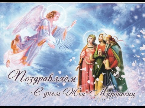 С Праздником Святых Жен-Мироносиц!!! ПОЗДРАВЛЕНИЕ С ДНЁМ СВЯТЫХ ЖЁН - МИРОНОСИЦ