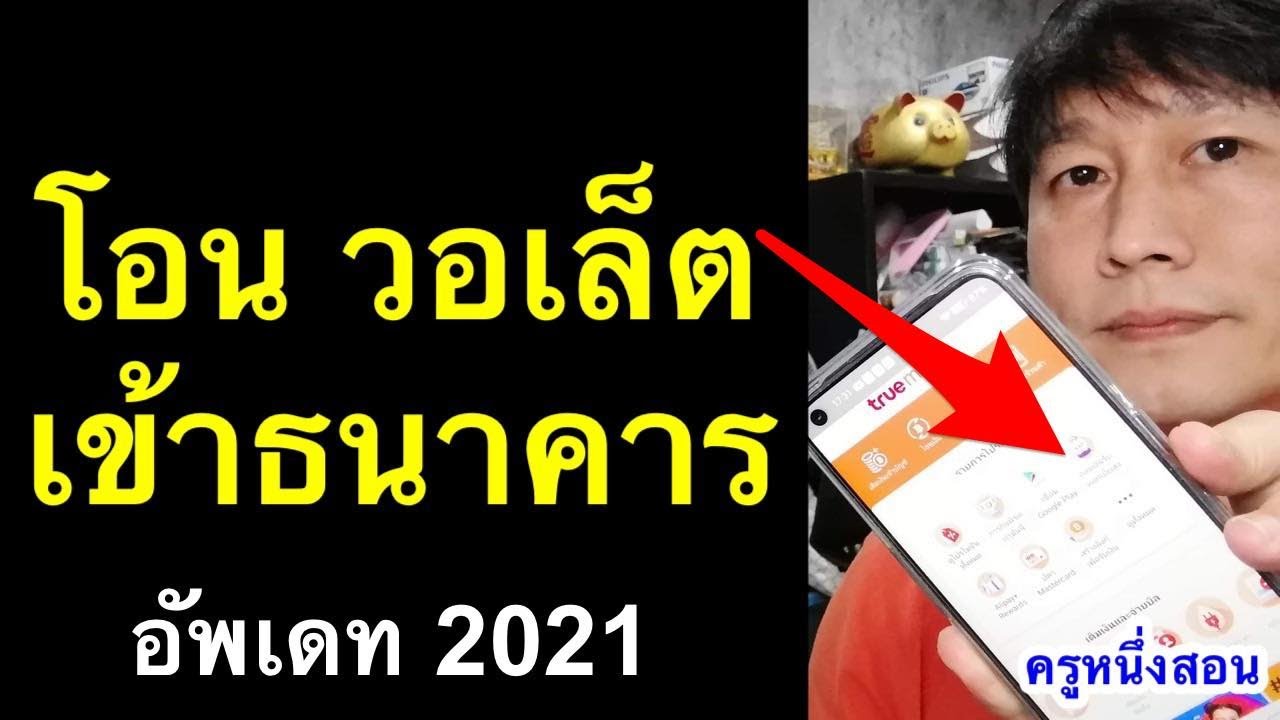 โอนเงินจาก วอลเล็ต เข้าธนาคาร true wallet true money เข้าบัญชีธนาคาร อัพเดท 2021 l ครูหนึ่งสอนดี